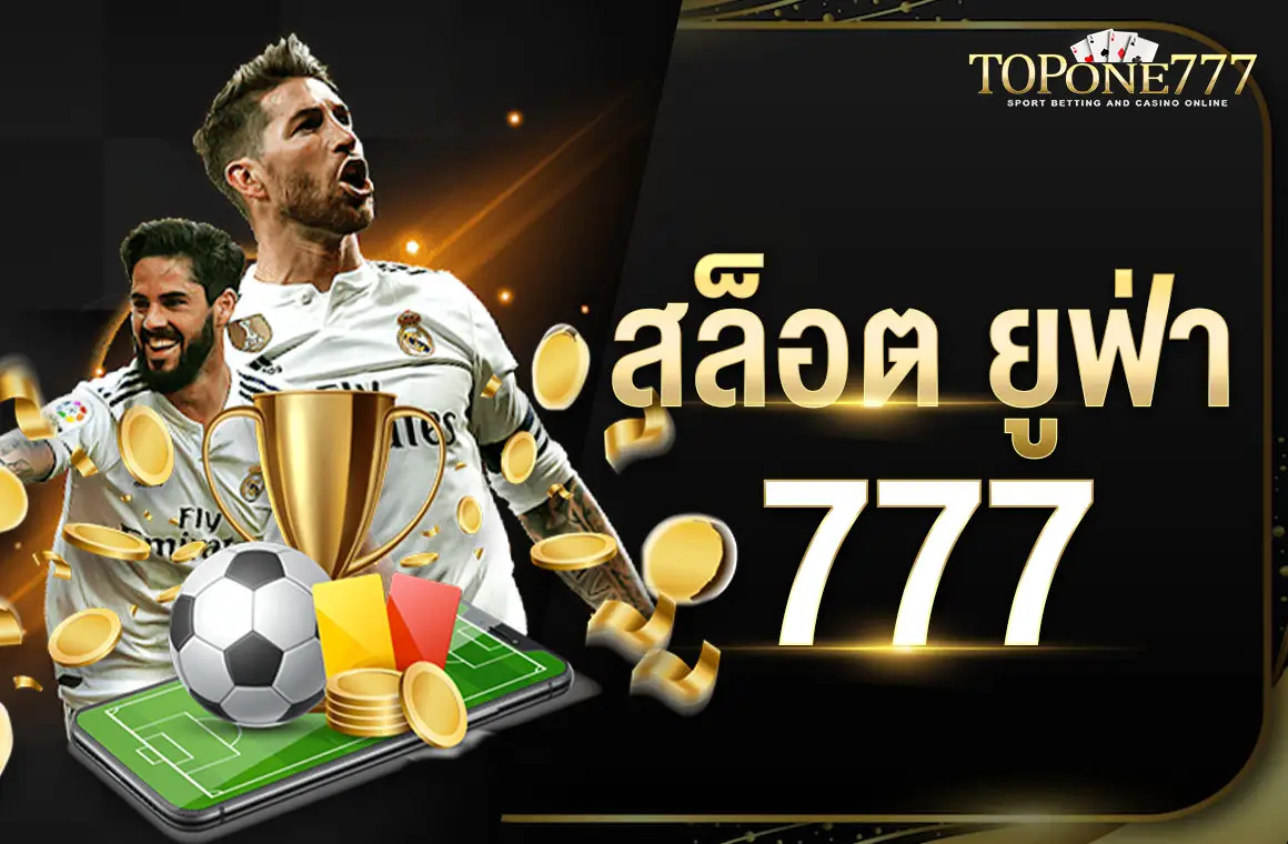 สล็อตยูฟ่า 777 เว็บสล็อตออโต้ ปลอดภัย มีเกมให้เล่นเยอะ