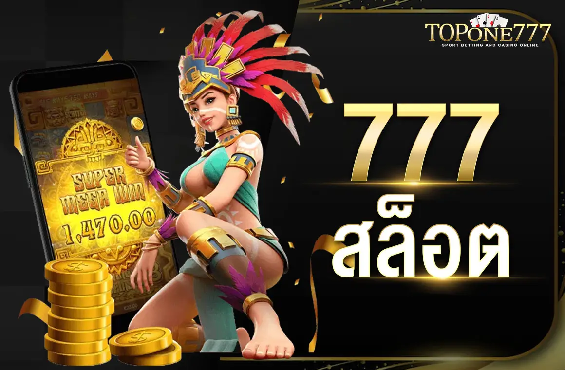 777 สล็อต เว็บตรง ลิขสิทธิ์แท้จากต่างประเทศ เมนูภาษาไทย