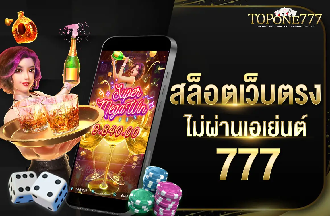 สล็อตเว็บตรงไม่ผ่านเอเย่นต์ 777 เบทเริ่มต้น 1 บาท รวมครบทุกค่าย