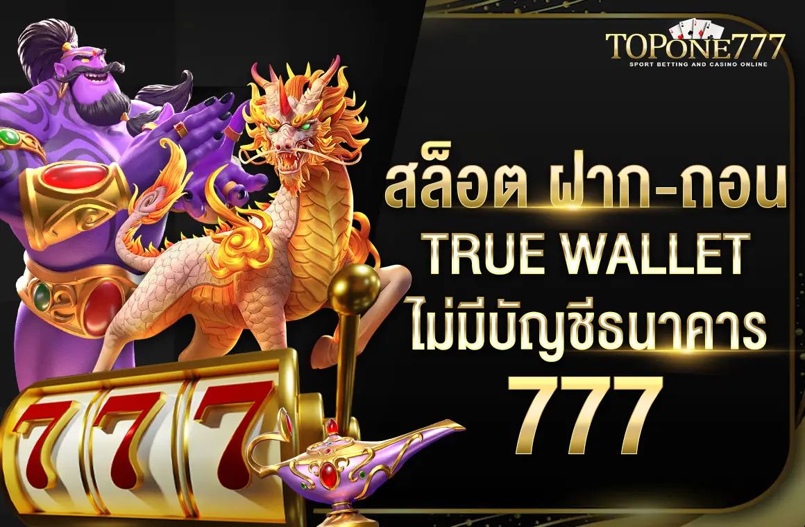 สล็อต ฝาก-ถอน true wallet ไม่มี บัญชีธนาคาร 777 ใหม่ล่าสุด ทำรายการฟรี