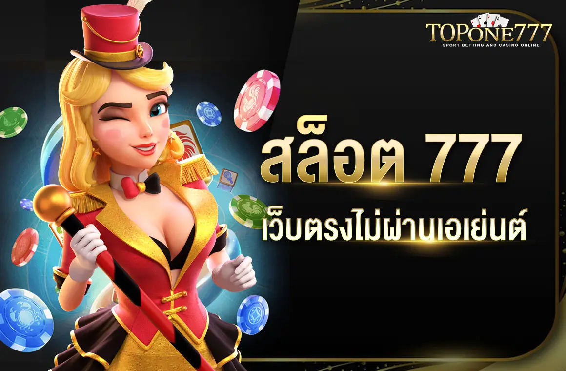 สล็อต 777 เว็บตรงไม่ผ่านเอเย่นต์ ทางเข้ามือถือ เล่นได้ทุกที่ทุกเวลา 