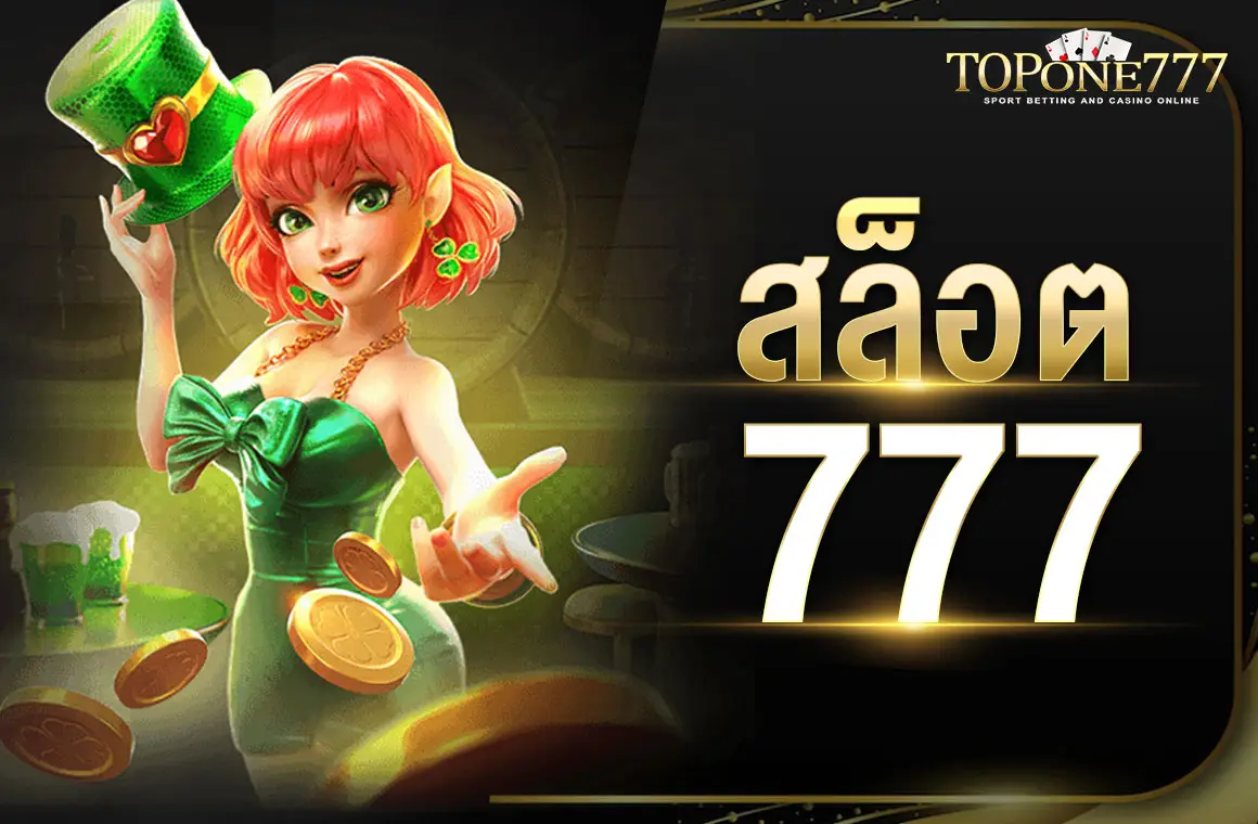 สล็อต 777 เว็บสล็อตลิขสิทธิ์แท้ API ตรงไม่ผ่านตัวแทน