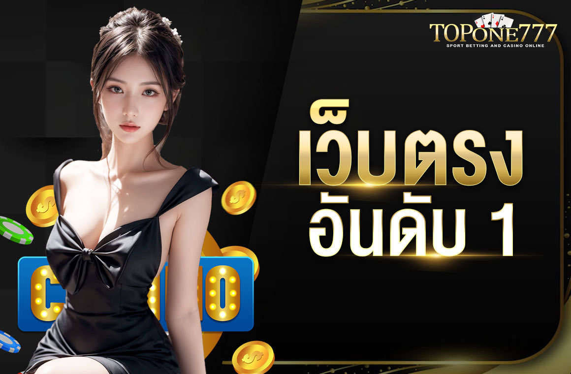 เว็บตรงอันดับ 1 สมัครสมาชิกฟรี เล่นพนันได้เงินจริง มีเกมให้เล่นเยอะ