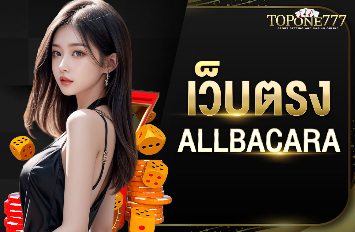 เว็บตรง allbacara มีให้เล่นครบทุกเกมบนเว็บเดียว สมัครเล่นฟรี