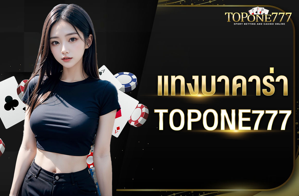 แทงบาคาร่า TOPONE777