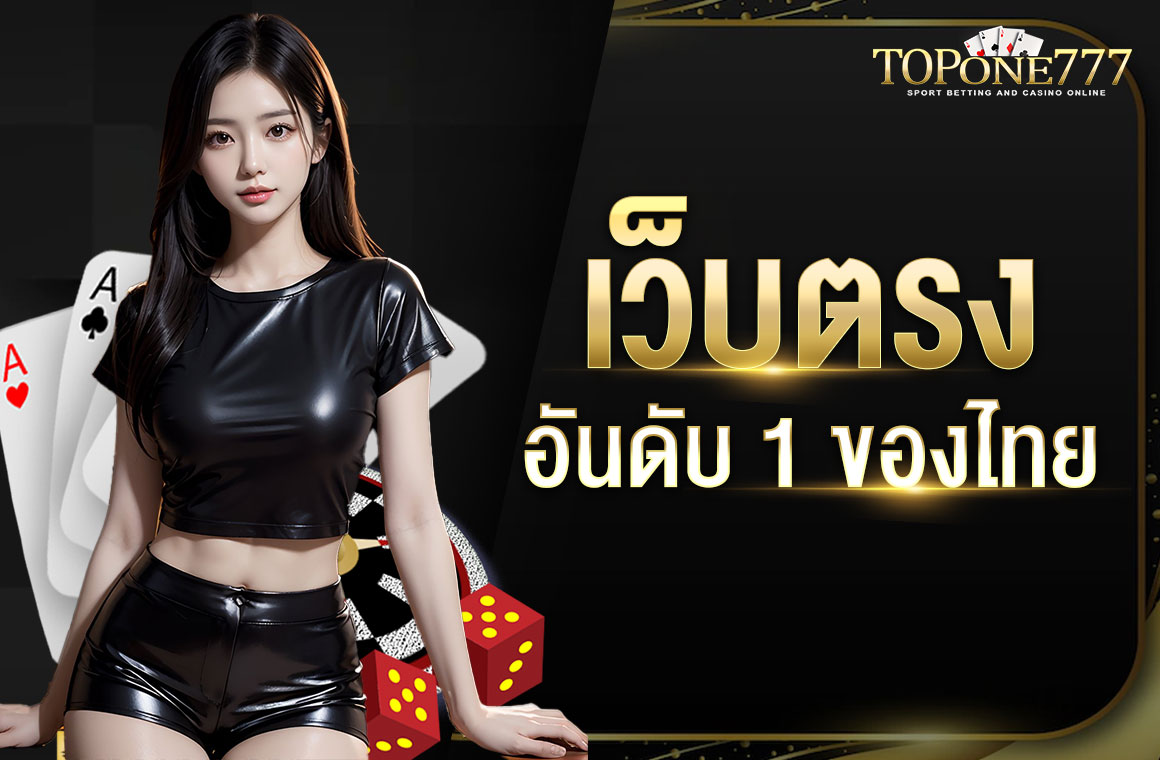 เว็บตรง อันดับ 1 ของไทย