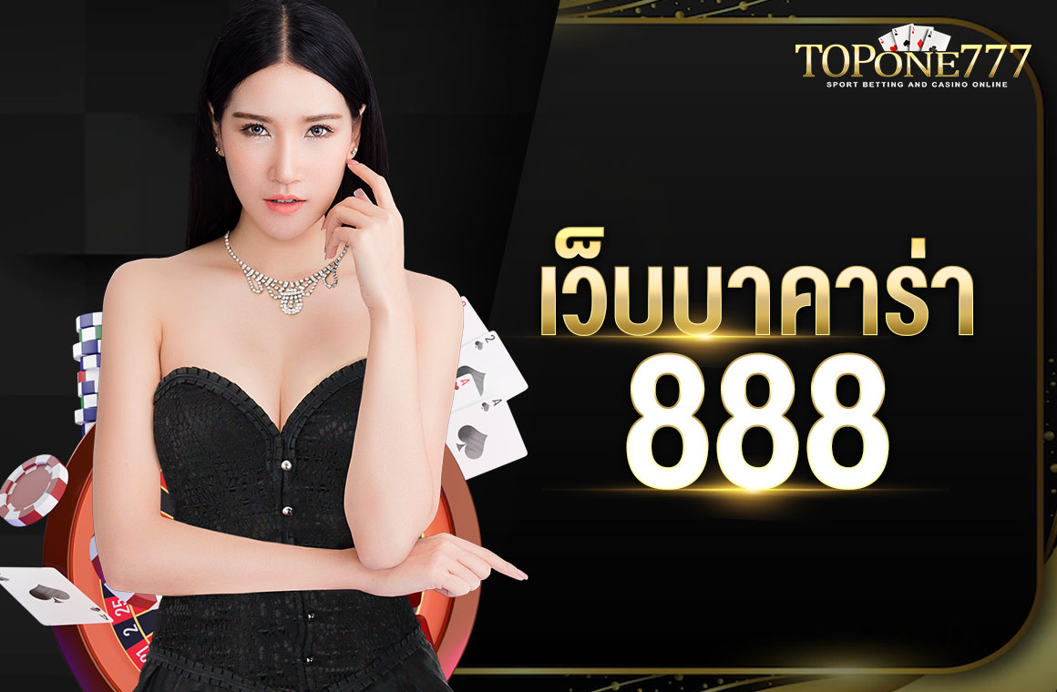 เว็บบาคาร่า 888