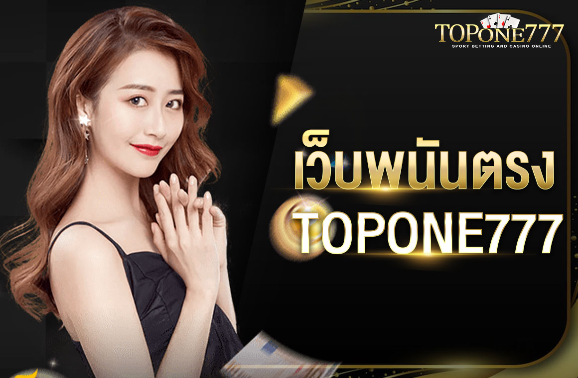 เวปพนันตรง TOPONE777