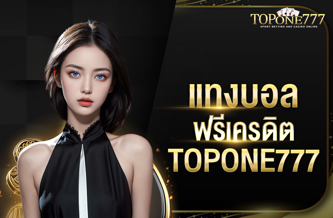 แทง บอล ฟรี เครดิต TOPONE777 กดรับได้เอง ไม่ต้องฝากไม่ต้องแชร์