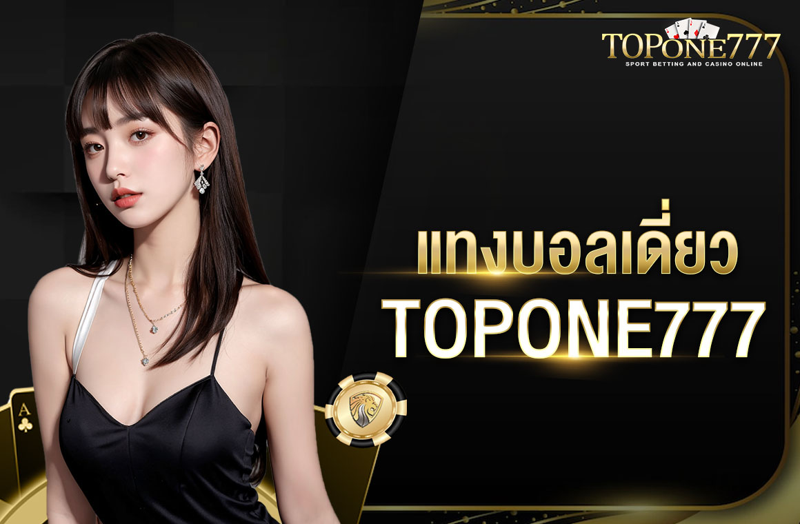 แทงบอลเดี่ยว TOPONE777 เว็บอันดับ 1 ในไทย คู่การแข่งขันเยอะ เลือกได้หลายราคา