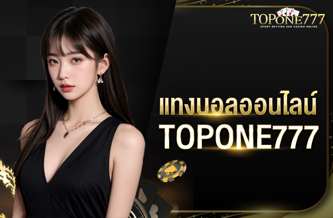 แทงบอลออนไล TOPONE777 สมัครสมาชิกออโต้ รับเครดิตฟรีไม่ต้องฝาก ถอนเงินไม่อั้น