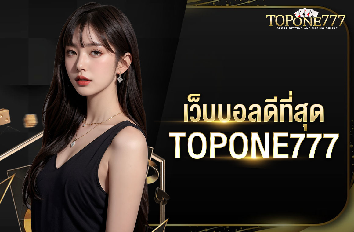 เว็บบอลดีที่สุด TOPONE777 เว็บเล่นพนันฟุตบอลเบอร์ 1 ของไทย สมัครออโต้เล่นได้ฟรี