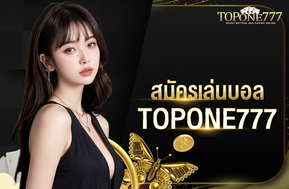 สมัครเล่นบอล TOPONE777 ทำรายการด้วยระบบออโต้ สิทธิประโยชน์พิเศษเยอะ