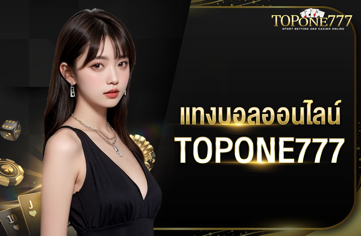 แทง บอล ออนไลน์ TOPONE777 จ่ายเงินเร็ว ถอนได้จริง แจกทีเด็ดทุกวัน