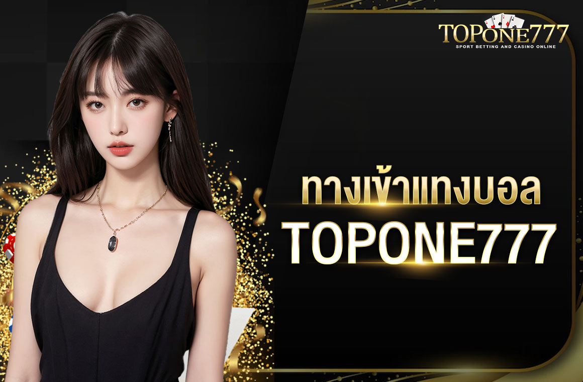 ทางเข้า แทงบอล TOPONE777 เว็บตรง เว็บอันดับ 1 ในเมืองไทย มีคู่การแข่งขันเยอะ