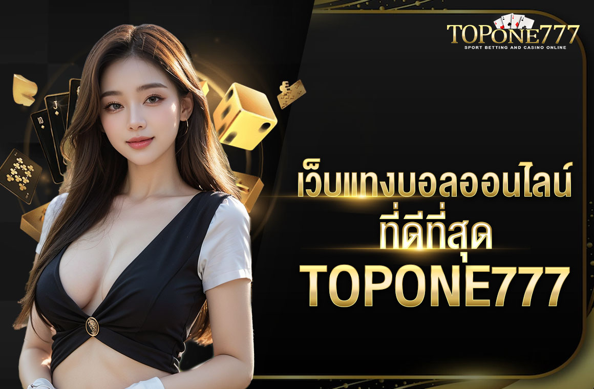 เว็บแทงบอลออนไลน์ที่ดีที่สุด TOPONE777 เชื่อถือได้ มั่นคง ปลอดภัย แจกโปรเยอะที่สุด