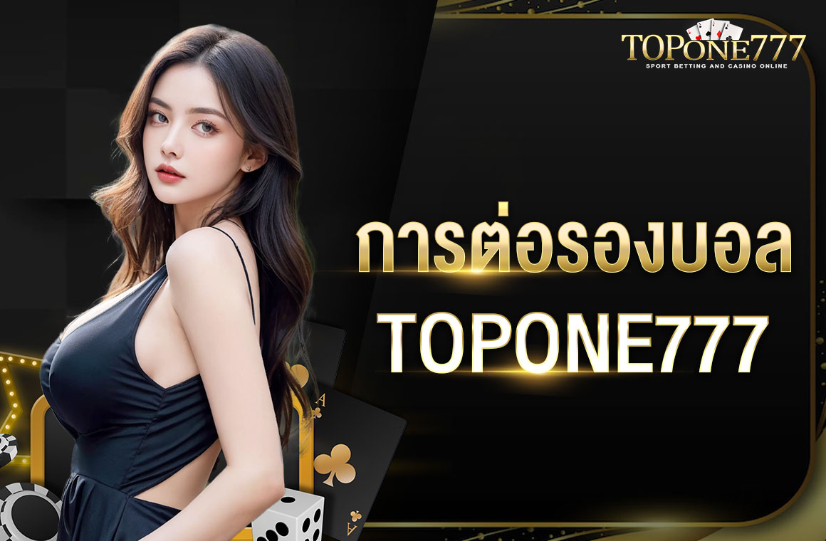 การต่อรองบอล TOPONE777 ศึกษาเรียนรู้ได้ฟรี เว็บตรง แทงบอลตามกฎกติกาสากล