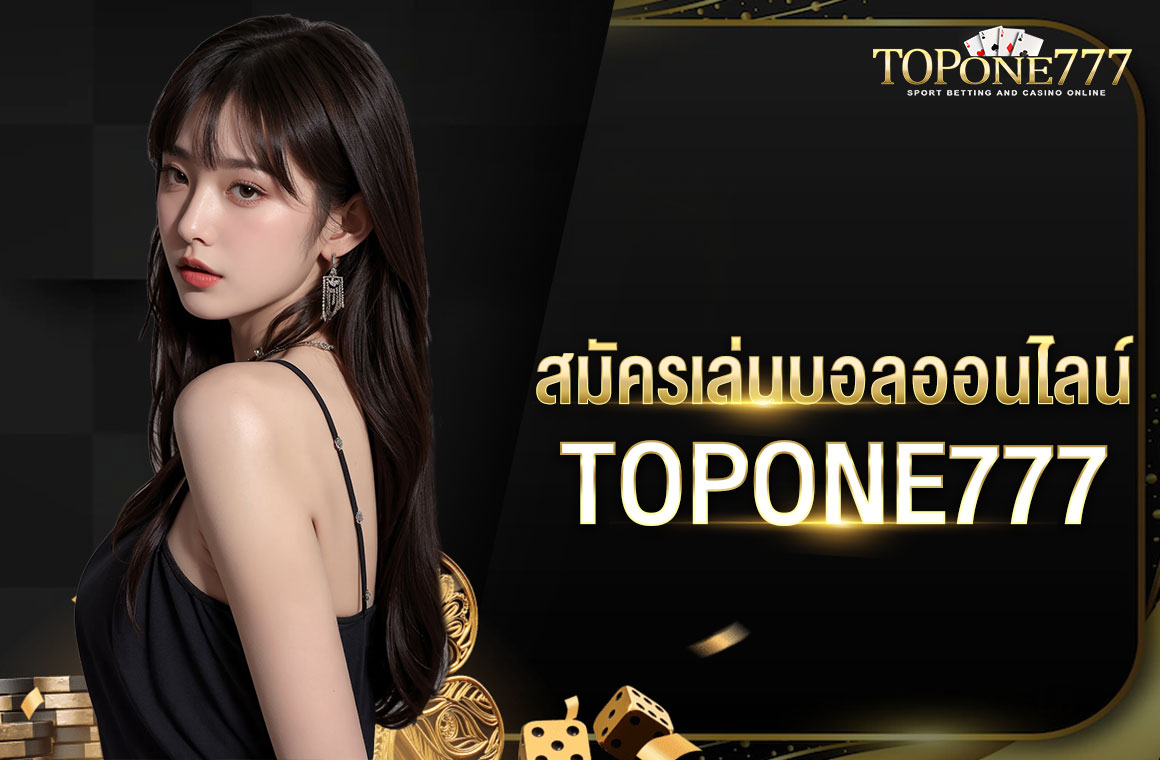 สมัครเล่นบอลออนไลน์ TOPONE777 เดิมพันเริ่มต้น 10 บาท เล่นได้ทุกคู่ แทงบอลได้เงินจริง