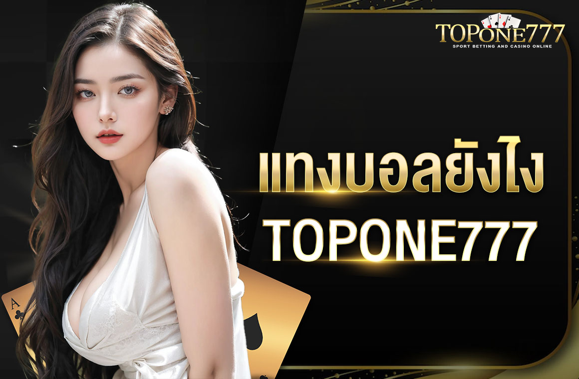 แทงบอล ยังไง TOPONE777 แนะนำวิธีเข้าเล่นพนันฟุตบอลที่ถูกต้อง