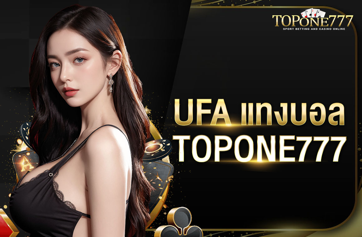 ufa แทง บอล TOPONE777 แทงบอลเว็บตรง เชื่อถือได้ ถอนได้ไม่จำกัด