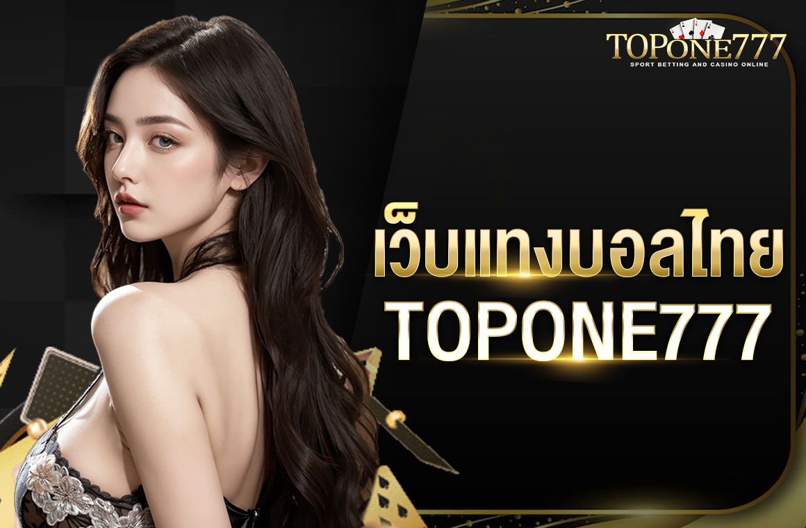 เว็บแทงบอลไทย TOPONE777 ถ่ายทอดสดรับชมฟรีทุกคู่ เดิมพันได้หลายรูปแบบ