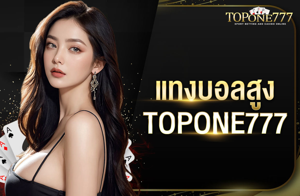 แทงบอลสูง TOPONE777 เว็บตรง ไม่ผ่านตัวแทน เดิมพันได้ทุกคู่