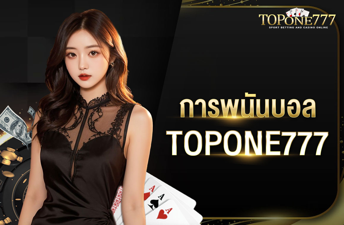 การพนันบอล TOPONE777 เว็บใหญ่บริการครบวงจร ส่งตรงจากต่างประเทศ