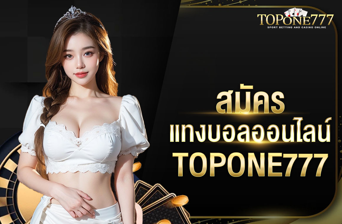 สมัคร แท่ง บอล ออนไลน์ TOPONE777 เว็บตรง เว็บชั้นนำในไทย เชื่อถือได้ 100%