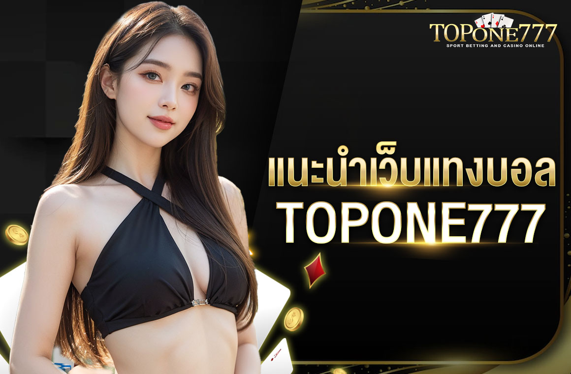 แนะนํา เว็บแทงบอล TOPONE777 เครือข่ายตรงยูฟ่าเบท เมนูภาษาไทย เปิดบริการทุกวัน