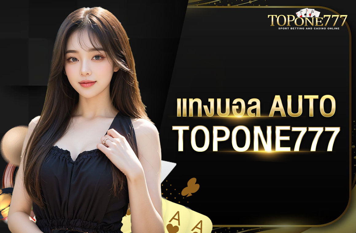 แทงบอล auto TOPONE777 ทันสมัย เล่นได้ปลอดภัย ระบบดีที่สุดในไทย