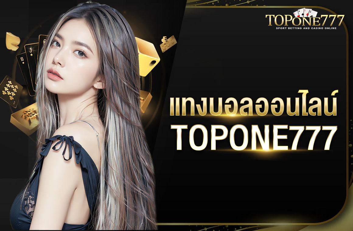 แทงบอลออนไลน์ TOPONE777 ไม่ผ่านเอเย่นต์ เล่นผ่านมือถือ ได้ตลอดเวลา