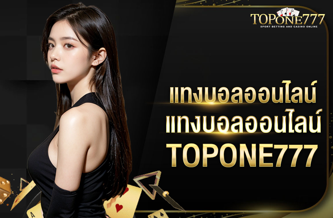 แทงบอลออนไลน์แทงบอลออนไลน์ TOPONE777 ระบบบริการออโต้ ทันสมัยที่สุดในไทย