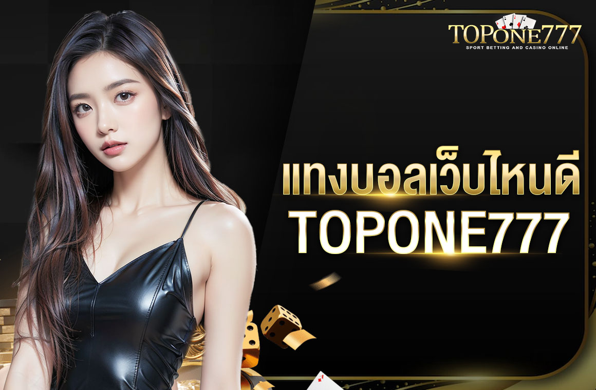 แทงบอล เว็บไหนดี TOPONE777 อันดับ 1 ในไทย คนเล่นเยอะ สมัครเข้าเล่นฟรี