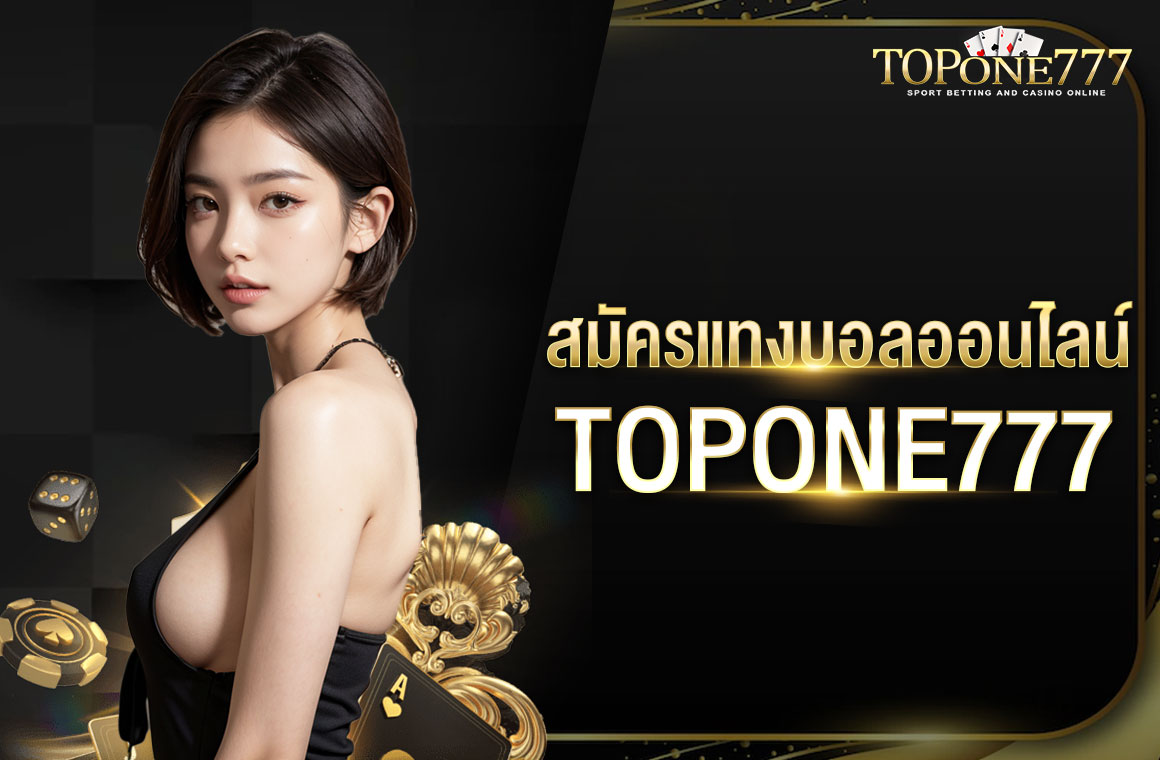 สมัคร แทงบอลออนไลน์ TOPONE777 ไม่ต้องเสียค่าบริการ ทำรายการได้ตลอดเวลา